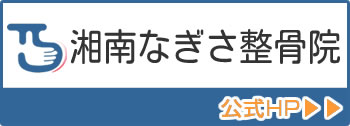 湘南なぎさ整骨院